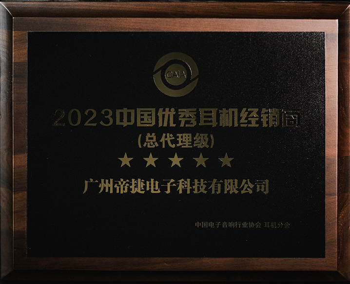 2023中國優(yōu)秀耳機(jī)經(jīng)銷商（總代理級(jí)）—— 帝捷科技